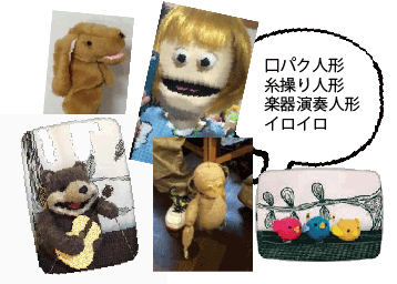 さまざまなパペットたち（人・犬・くま・鳥・さる・・・口ぱく人形、糸操り人形、楽器演奏人形・イロイロ
