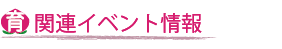 なかの育フェス「関連イベント情報」