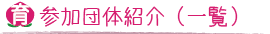 参加団体紹介(一覧)
