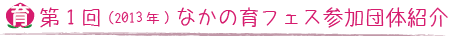 第1回（2013）なかの育フェス参加団体紹介(一覧)