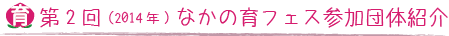 第2回（2014）なかの育フェス参加団体紹介(一覧)