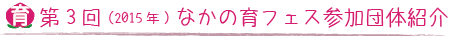 第3回（2015）なかの育フェス参加団体紹介(一覧)