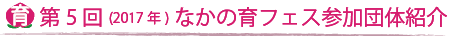 第5回（2017）なかの育フェス参加団体紹介(一覧)