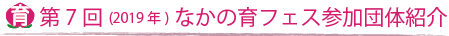 第7回（2019）なかの育フェス参加団体紹介(一覧)