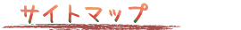 サイトマップ