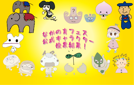 なかの育フェス公式キャラクター発表