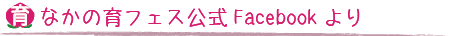 なかの育フェス公式Facebookより最新情報をGET！