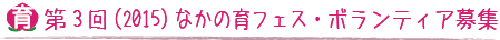 第3回（2015年）なかの育フェス・ボランティア募集