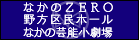 なかのZERO（野方区民ホール、なかの芸能小劇場）