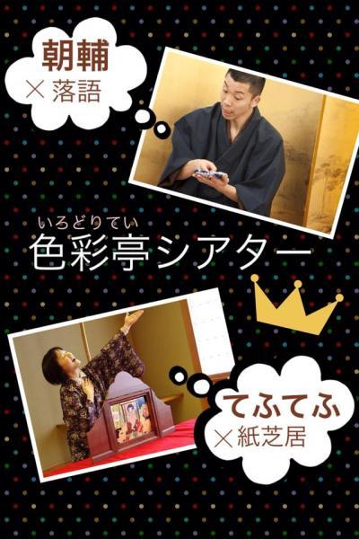 色彩亭シアター