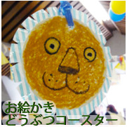 ＥＮＪＯＹ　ＴＯＹ　ＤＡＹ3：お絵かき動物コースター