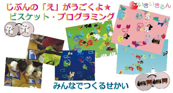 いきいきるん：ビスケットランドを作るワークショップの様子