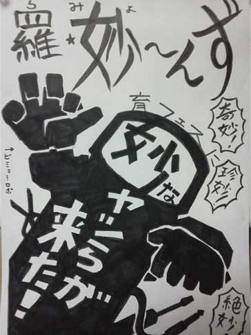 『羅・妙～んず(ら・みょ～んず)』(もりんご・いちぜろはかせ・かいと）