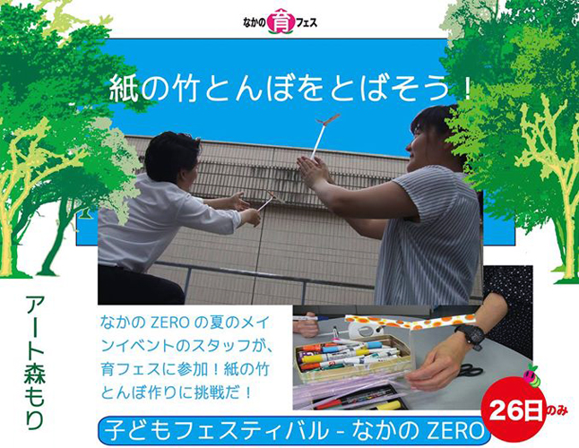 なかのZERO　子どもフェスティバル「紙のたけとんぼづくり」