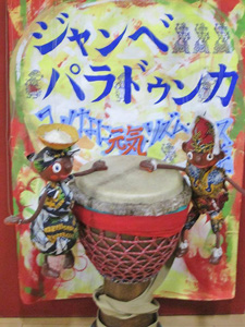 ジャンベパラドゥンカ