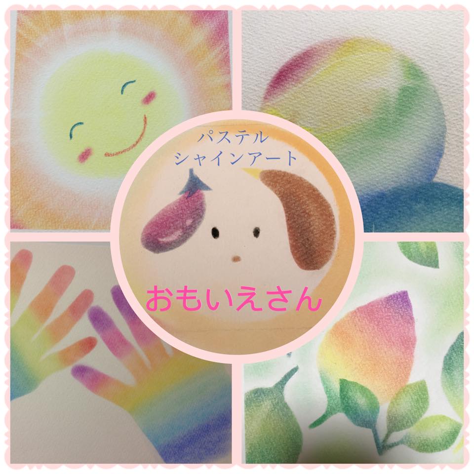 パステルシャインアート ～ おもいえさん ～