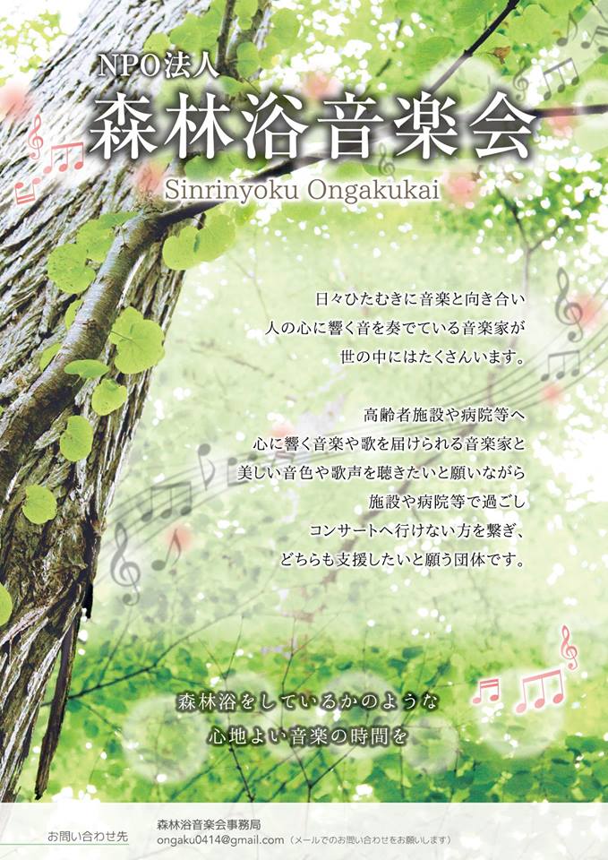 森林浴音楽会